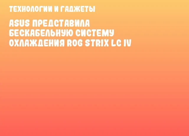 ASUS представила бескабельную систему охлаждения ROG Strix LC IV