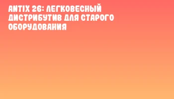 AntiX 26: легковесный дистрибутив для старого оборудования AntiX 26: легковесный дистрибутив для старого оборудования