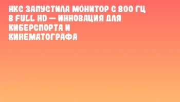 HKC запустила монитор с 800 Гц в Full HD &mdash; инновация для киберспорта и кинематографа