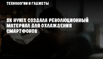 SK hynix создала революционный материал для охлаждения смартфонов