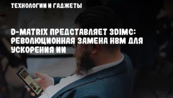 d-Matrix представляет 3DIMC: революционная замена HBM для ускорения ИИ