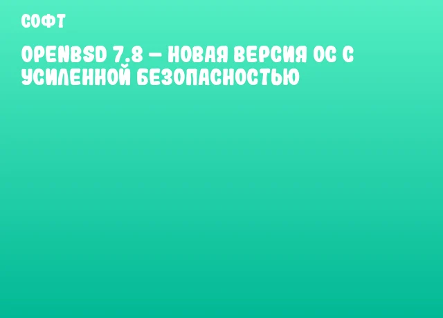 OpenBSD 7.8 – Новая версия ОС с усиленной безопасностью OpenBSD 7.8 – Новая версия ОС с усиленной безопасностью