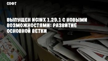 Выпущен nginx 1.29.1 с новыми возможностями: развитие основной ветки