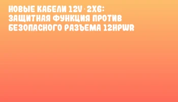 Новые кабели 12V‑2x6: защитная функция против безопасного разъема 12HPWR