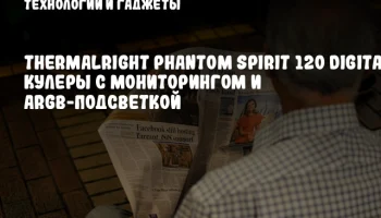 Thermalright Phantom Spirit 120 Digital: Кулеры с мониторингом и ARGB-подсветкой
