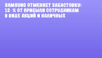 Samsung отменяет забастовку: 12 % от прибыли сотрудникам в виде акций и наличных