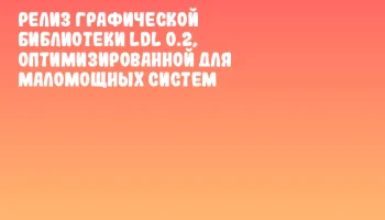 Релиз графической библиотеки LDL 0.2, оптимизированной для маломощных систем