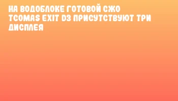 На водоблоке готовой СЖО TCOMAS EXIT D3 присутствуют три дисплея