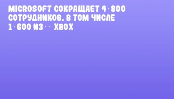 Microsoft сокращает 4 800 сотрудников, в том числе 1 600 изस् Xbox Microsoft сокращает 4 800 сотрудников, в том числе 1 600 изस् Xbox