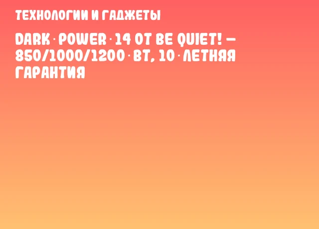 Dark Power 14 от be quiet! – 850/1000/1200 Вт, 10‑летняя гарантия Dark Power 14 от be quiet! – 850/1000/1200 Вт, 10‑летняя гарантия