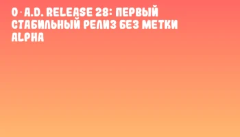 0 A.D. Release 28: первый стабильный релиз без метки Alpha 0 A.D. Release 28: первый стабильный релиз без метки Alpha