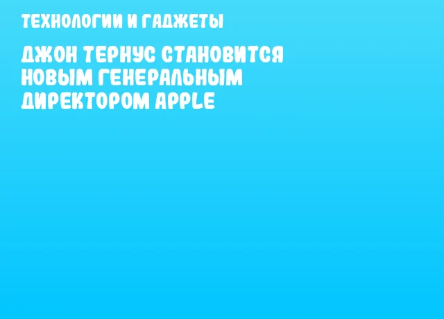 Джон Тернус становится новым генеральным директором Apple