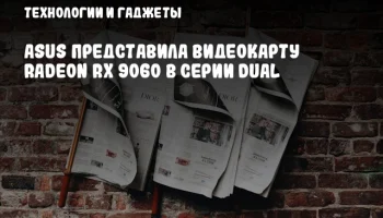 ASUS представила видеокарту Radeon RX 9060 в серии DUAL
