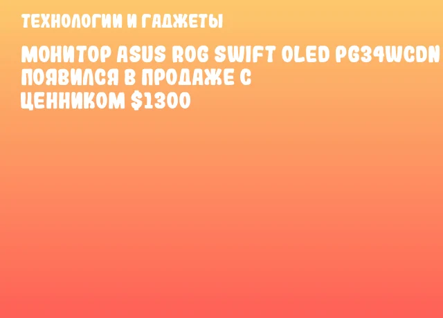 Монитор ASUS ROG Swift OLED PG34WCDN появился в продаже с ценником $1300 Монитор ASUS ROG Swift OLED PG34WCDN появился в продаже с ценником $1300