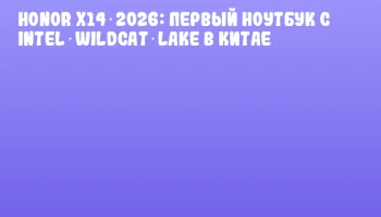 Honor X14 2026: первый ноутбук с Intel Wildcat Lake в Китае Honor X14 2026: первый ноутбук с Intel Wildcat Lake в Китае