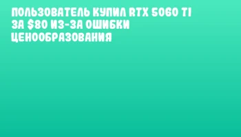 Пользователь купил RTX 5060 Ti за $80 из-за ошибки ценообразования
