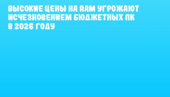 Высокие цены на RAM угрожают исчезновением бюджетных ПК в 2026 году