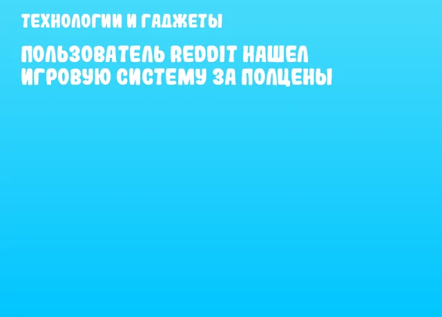 Пользователь Reddit нашел игровую систему за полцены