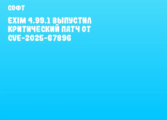Exim 4.99.1 выпустил критический патч от CVE-2025-67896 Exim 4.99.1 выпустил критический патч от CVE-2025-67896