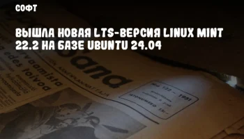 Вышла новая LTS-версия Linux Mint 22.2 на базе Ubuntu 24.04