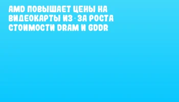 AMD повышает цены на видеокарты из‑за роста стоимости DRAM и GDDR