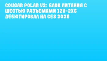 Cougar Polar V2: Блок питания с шестью разъемами 12V-2x6 дебютировал на CES 2026