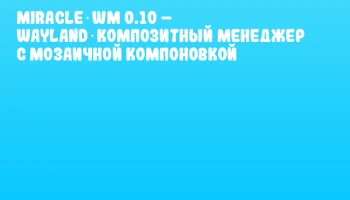 Miracle‑wm 0.10 – Wayland‑композитный менеджер с мозаичной компоновкой Miracle‑wm 0.10 – Wayland‑композитный менеджер с мозаичной компоновкой