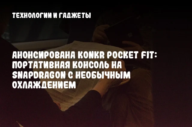 Анонсирована KONKR Pocket FIT: портативная консоль на Snapdragon с необычным охлаждением Анонсирована KONKR Pocket FIT: портативная консоль на Snapdragon с необычным охлаждением