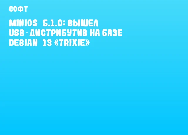 MiniOS 5.1.0: Вышел USB‑дистрибутив на базе Debian 13 «Trixie» MiniOS 5.1.0: Вышел USB‑дистрибутив на базе Debian 13 «Trixie»
