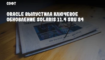 Oracle выпустила ключевое обновление Solaris 11.4 SRU 84
