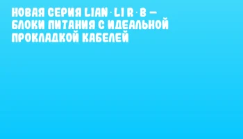 Новая серия LIAN LI R‑B – блоки питания с идеальной прокладкой кабелей