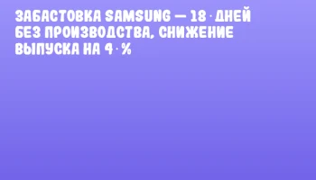 Забастовка Samsung &mdash; 18 дней без производства, снижение выпуска на 4 %