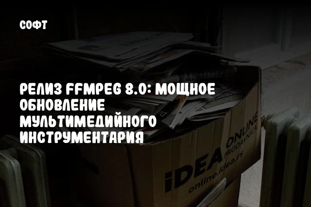 Релиз FFmpeg 8.0: Мощное обновление мультимедийного инструментария Релиз FFmpeg 8.0: Мощное обновление мультимедийного инструментария