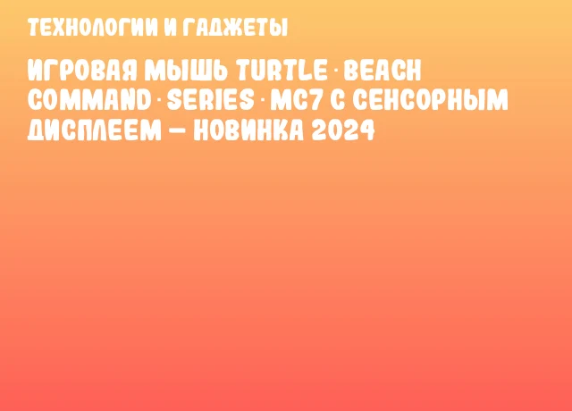 Игровая мышь Turtle Beach Command Series MC7 с сенсорным дисплеем &ndash; новинка 2024