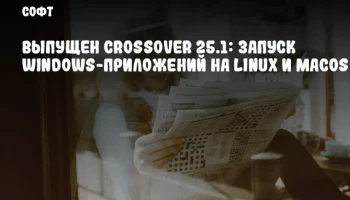 Выпущен CrossOver 25.1: Запуск Windows-приложений на Linux и macOS