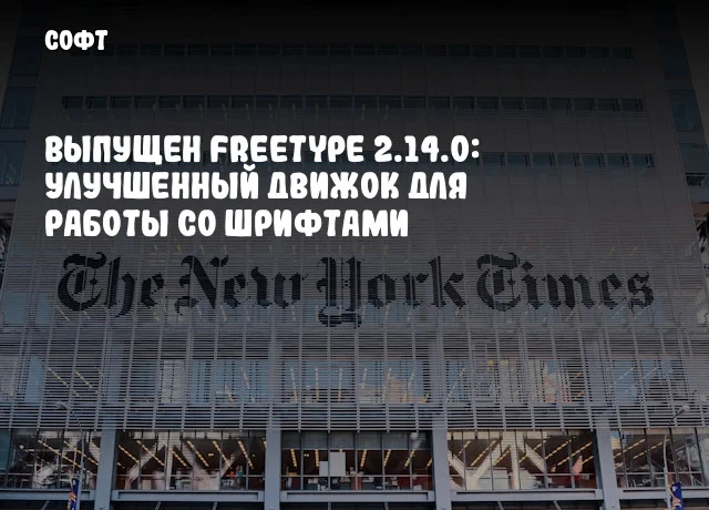 Выпущен FreeType 2.14.0: улучшенный движок для работы со шрифтами Выпущен FreeType 2.14.0: улучшенный движок для работы со шрифтами