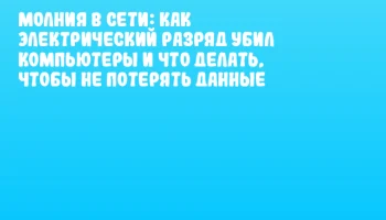 Молния в сети: как электрический разряд убил компьютеры и что делать, чтобы не потерять данные Молния в сети: как электрический разряд убил компьютеры и что делать, чтобы не потерять данные