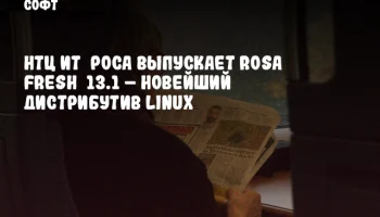 НТЦ ИТ РОСА выпускает ROSA Fresh 13.1 – новейший дистрибутив Linux