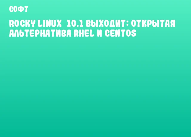 Rocky Linux 10.1 выходит: открытая альтернатива RHEL и CentOS Rocky Linux 10.1 выходит: открытая альтернатива RHEL и CentOS