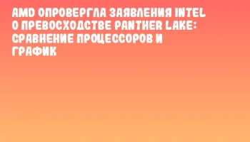 AMD опровергла заявления Intel о превосходстве Panther Lake: сравнение процессоров и график