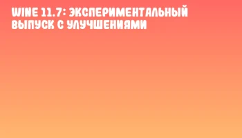 Wine 11.7: Экспериментальный выпуск с улучшениями