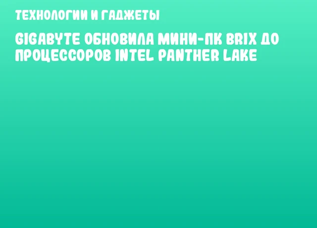 GIGABYTE обновила мини-ПК Brix до процессоров Intel Panther Lake
