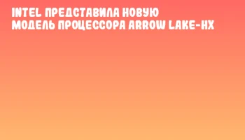 Intel представила новую модель процессора Arrow Lake-HX Intel представила новую модель процессора Arrow Lake-HX