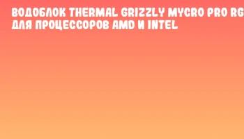 Водоблок Thermal Grizzly Mycro Pro RGB для процессоров AMD и Intel Водоблок Thermal Grizzly Mycro Pro RGB для процессоров AMD и Intel