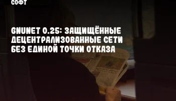 GNUnet 0.25: Защищённые децентрализованные сети без единой точки отказа