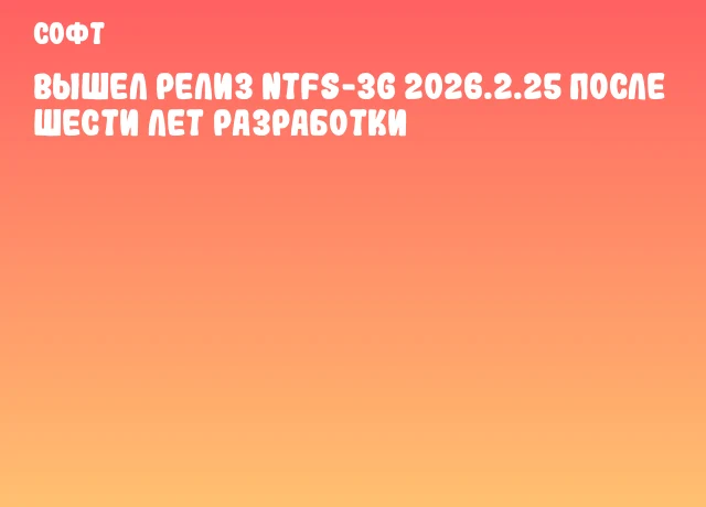 Вышел релиз NTFS-3G 2026.2.25 после шести лет разработки
