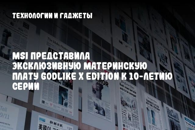 MSI представила эксклюзивную материнскую плату GODLIKE X Edition к 10-летию серии MSI представила эксклюзивную материнскую плату GODLIKE X Edition к 10-летию серии