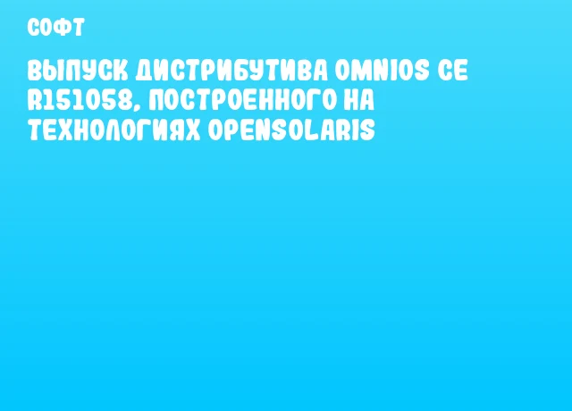 Выпуск дистрибутива OmniOS CE r151058, построенного на технологиях OpenSolaris