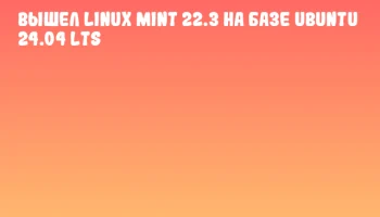 Вышел Linux Mint 22.3 на базе Ubuntu 24.04 LTS