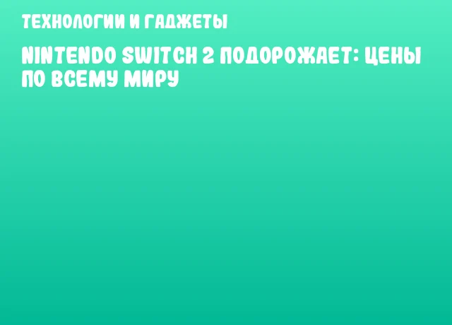 Nintendo Switch 2 подорожает: цены по всему миру